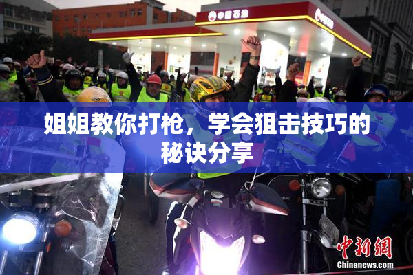姐姐教你打枪，学会狙击技巧的秘诀分享