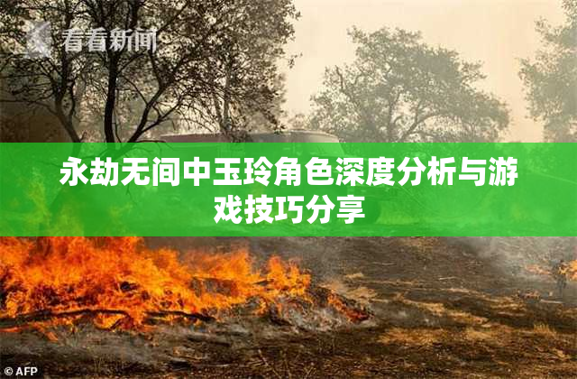 永劫无间中玉玲角色深度分析与游戏技巧分享