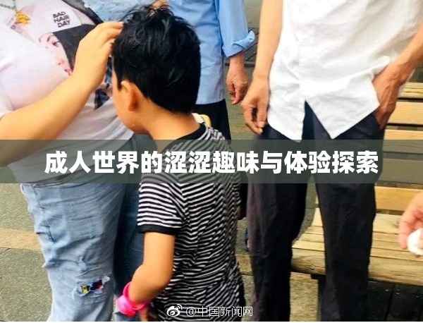 成人世界的涩涩趣味与体验探索