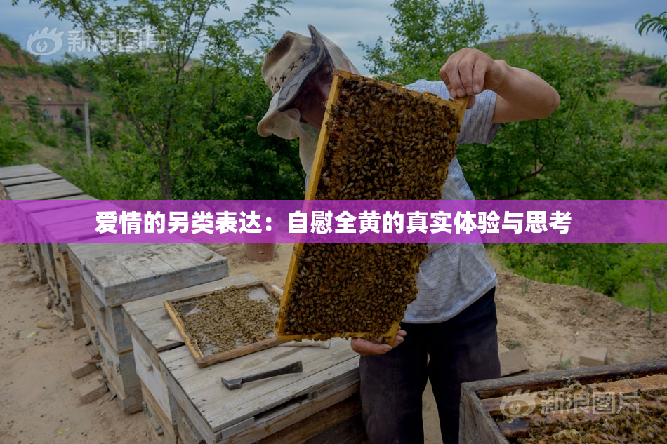 爱情的另类表达：自慰全黄的真实体验与思考