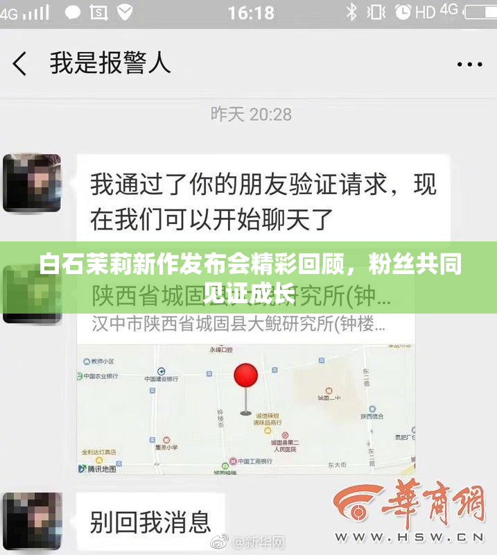 白石茉莉新作发布会精彩回顾，粉丝共同见证成长