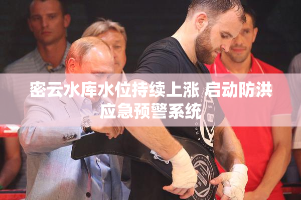 密云水库水位持续上涨 启动防洪应急预警系统