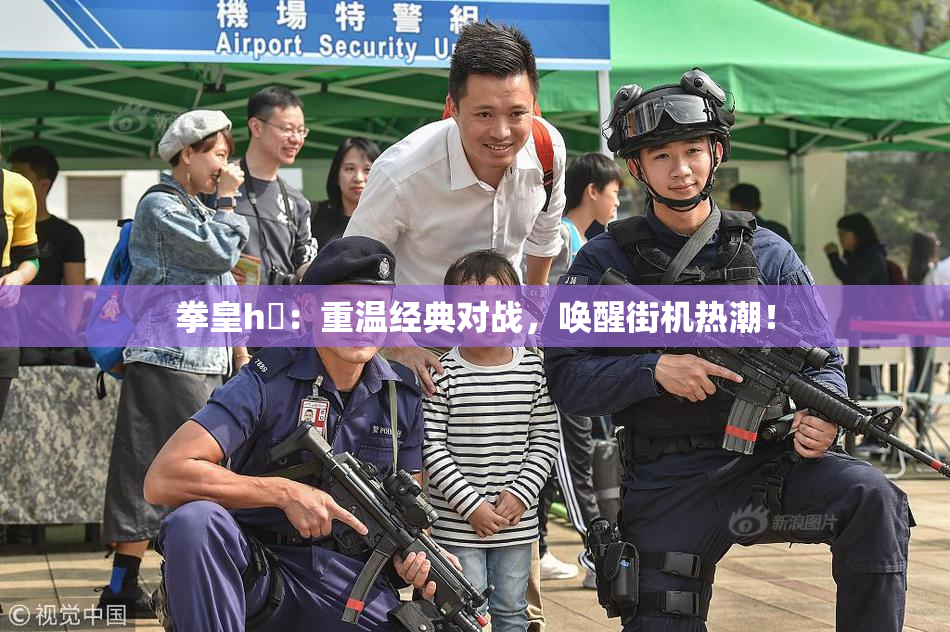 拳皇h婬：重温经典对战，唤醒街机热潮！