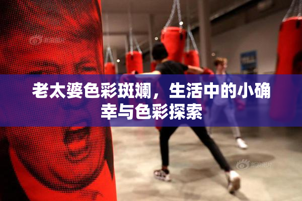 老太婆色彩斑斓，生活中的小确幸与色彩探索