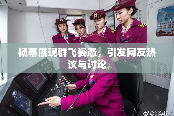 杨幂展现群飞姿态，引发网友热议与讨论