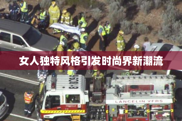 女人独特风格引发时尚界新潮流