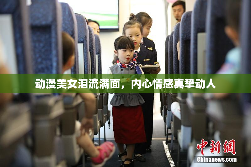 动漫美女泪流满面，内心情感真挚动人