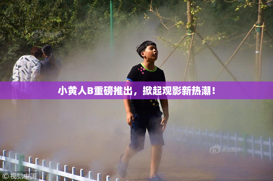 小黄人B重磅推出，掀起观影新热潮！