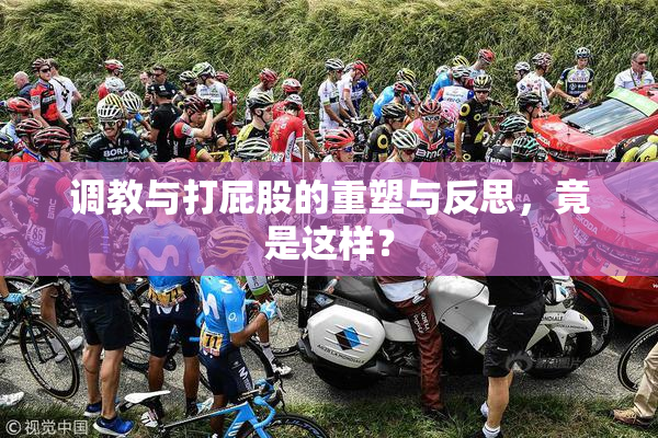 调教与打屁股的重塑与反思，竟是这样？