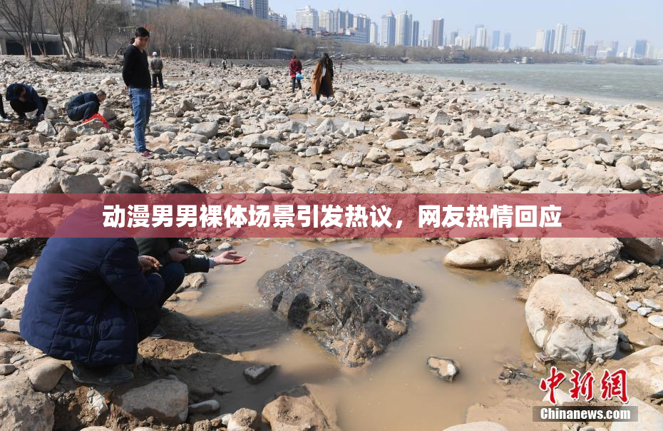 动漫男男裸体场景引发热议，网友热情回应