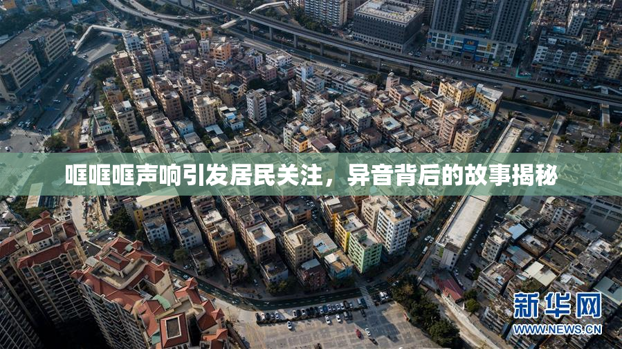 哐哐哐声响引发居民关注，异音背后的故事揭秘