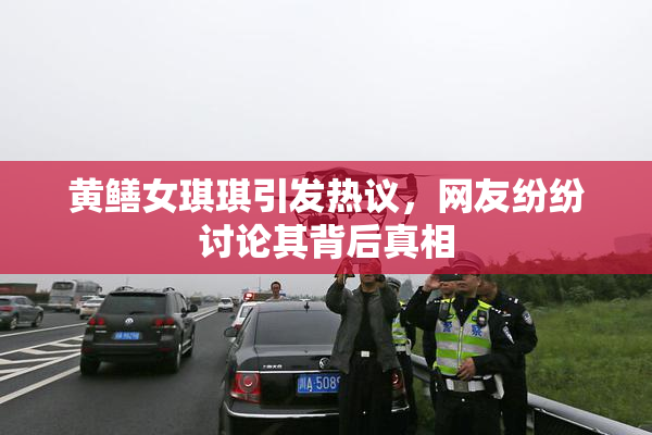黄鳝女琪琪引发热议，网友纷纷讨论其背后真相