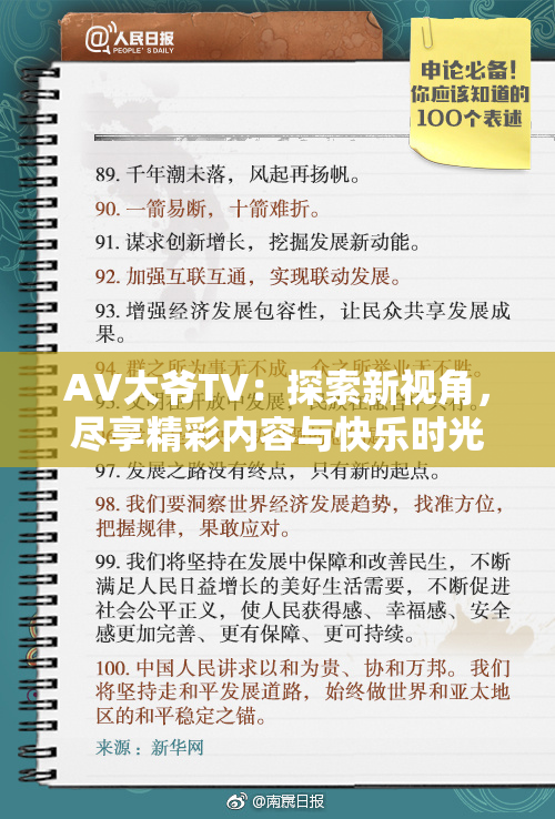 AV大爷TV：探索新视角，尽享精彩内容与快乐时光
