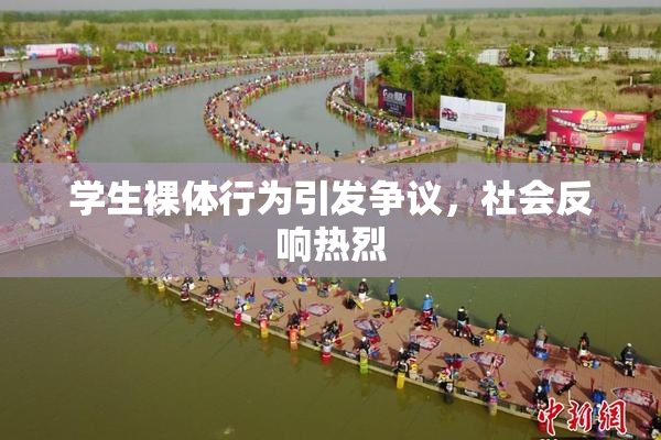学生裸体行为引发争议，社会反响热烈