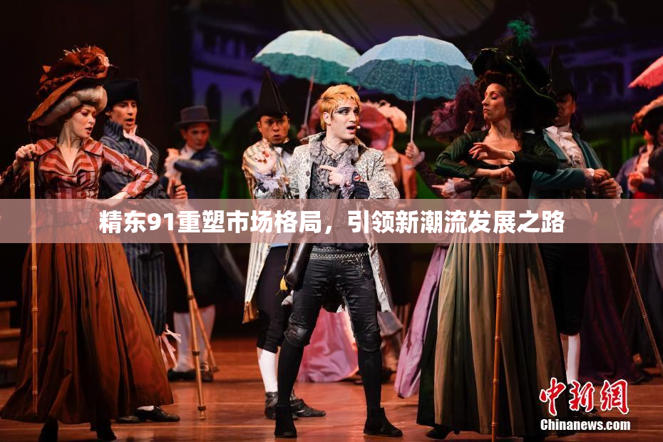 精东91重塑市场格局，引领新潮流发展之路