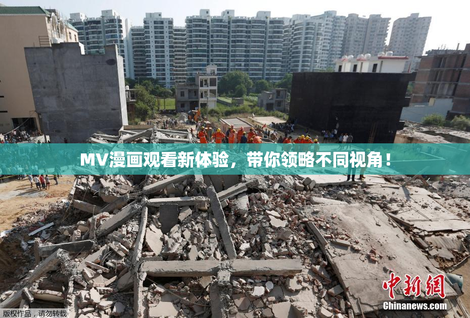 MV漫画观看新体验，带你领略不同视角！