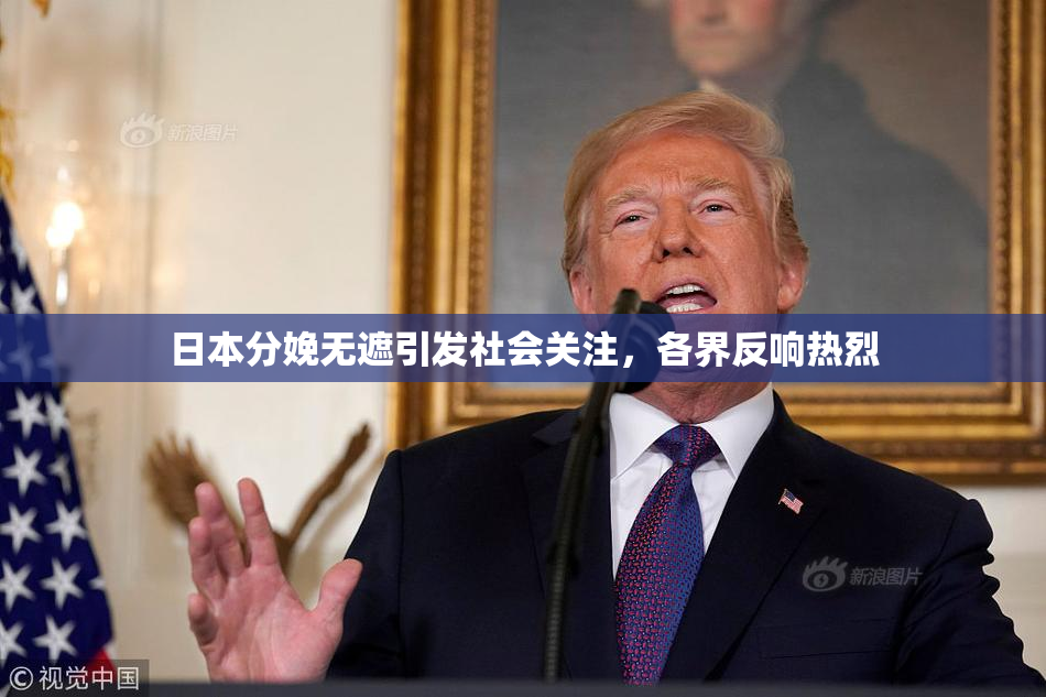 日本分娩无遮引发社会关注，各界反响热烈