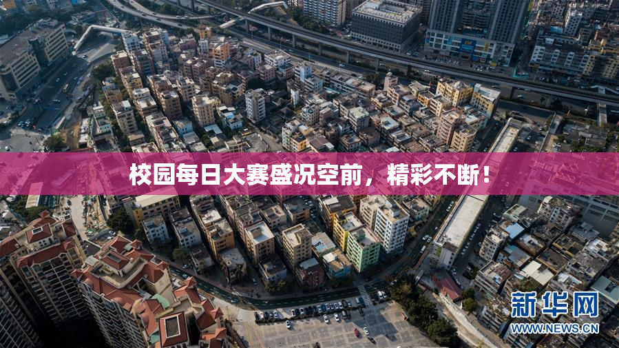 校园每日大赛盛况空前，精彩不断！
