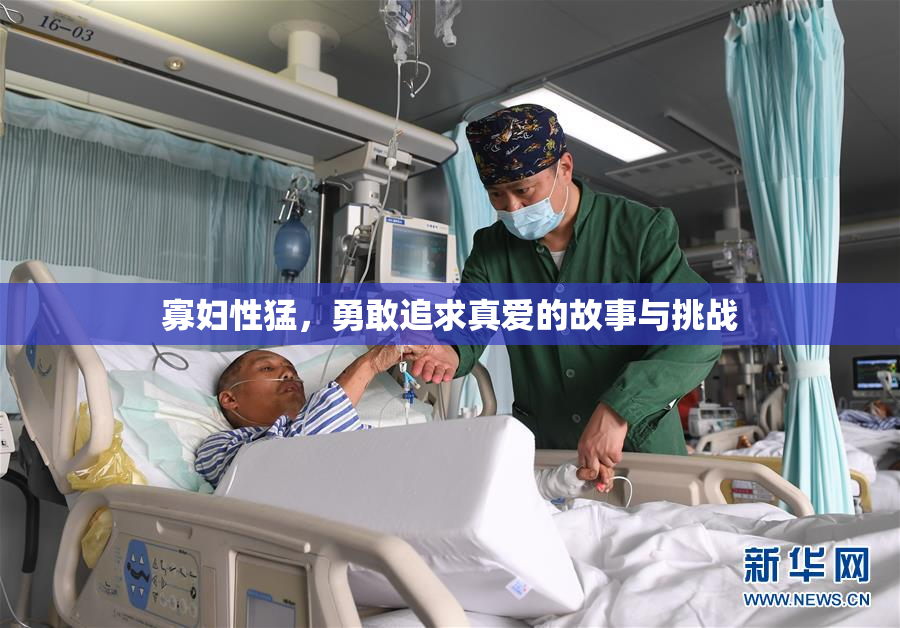 寡妇性猛，勇敢追求真爱的故事与挑战