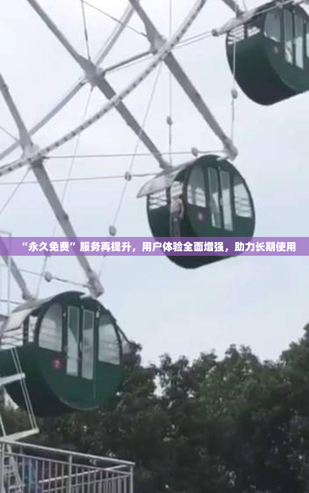 “永久免费”服务再提升，用户体验全面增强，助力长期使用