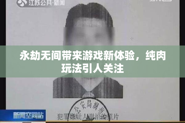 永劫无间带来游戏新体验，纯肉玩法引人关注