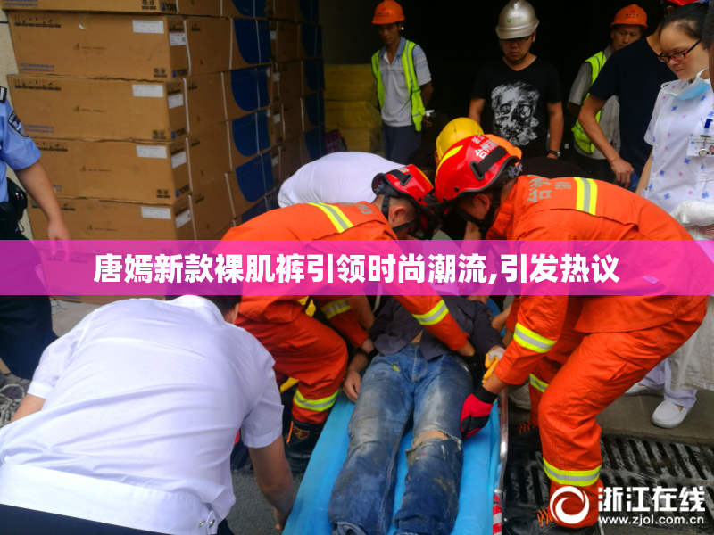 唐嫣新款裸肌裤引领时尚潮流,引发热议