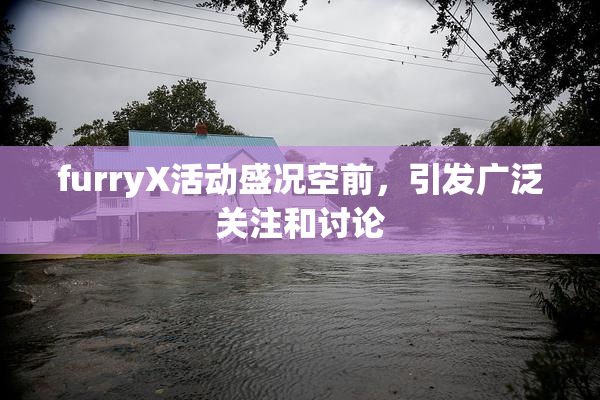 furryX活动盛况空前，引发广泛关注和讨论