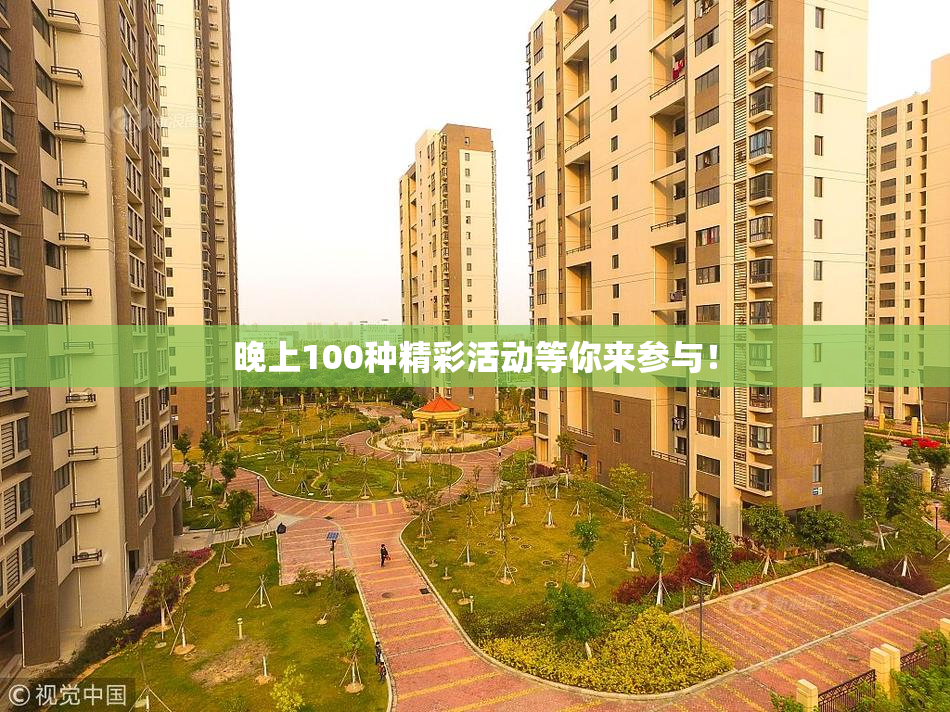 晚上100种精彩活动等你来参与！