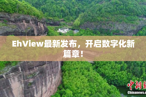 EhView最新发布，开启数字化新篇章！