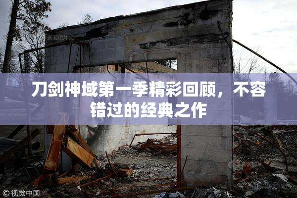 刀剑神域第一季精彩回顾，不容错过的经典之作
