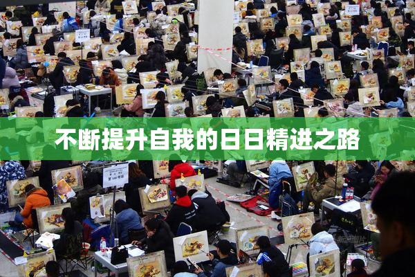 不断提升自我的日日精进之路