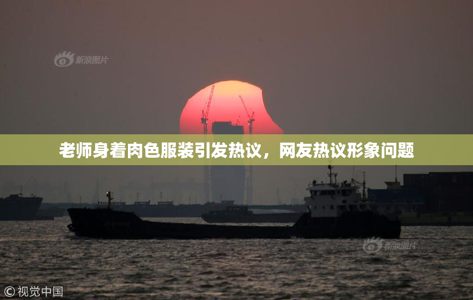 老师身着肉色服装引发热议，网友热议形象问题