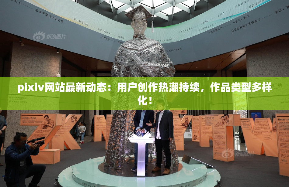 pixiv网站最新动态：用户创作热潮持续，作品类型多样化！