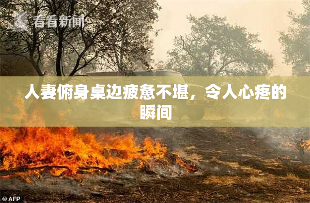 人妻俯身桌边疲惫不堪，令人心疼的瞬间