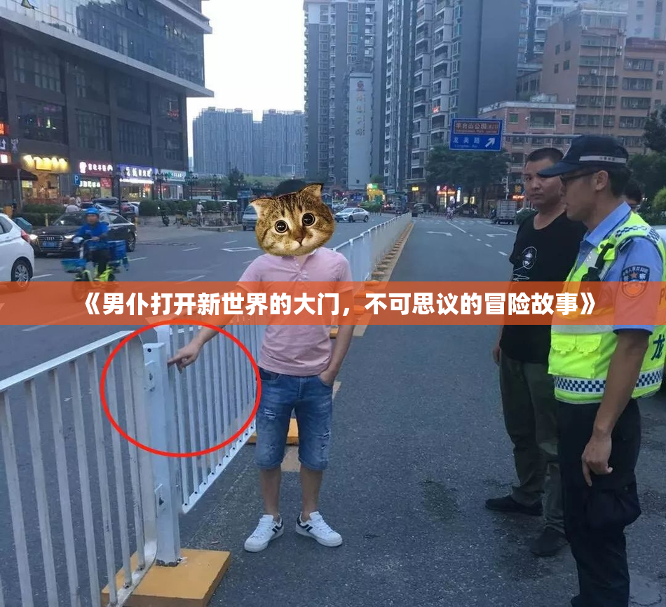 《男仆打开新世界的大门，不可思议的冒险故事》