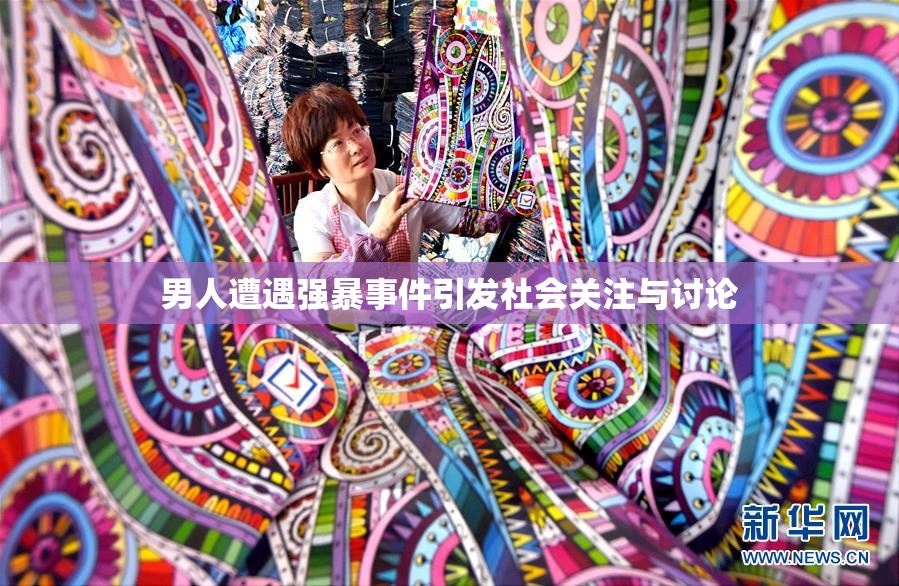 男人遭遇强暴事件引发社会关注与讨论