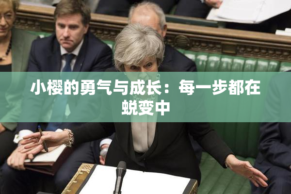 小樱的勇气与成长：每一步都在蜕变中