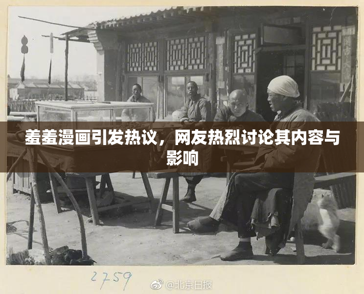 羞羞漫画引发热议，网友热烈讨论其内容与影响