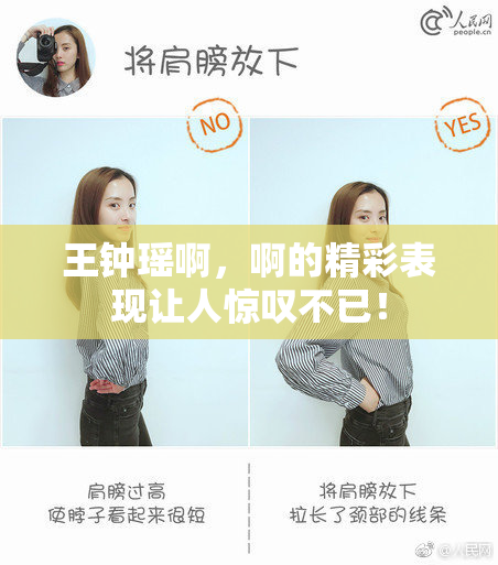王钟瑶啊，啊的精彩表现让人惊叹不已！