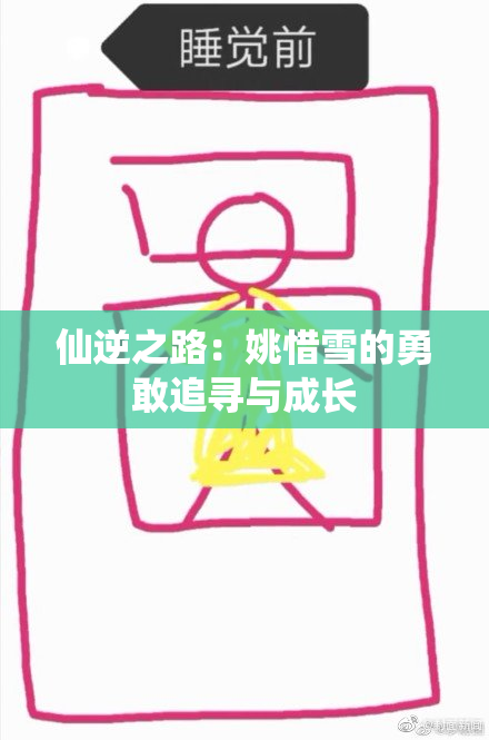 仙逆之路：姚惜雪的勇敢追寻与成长