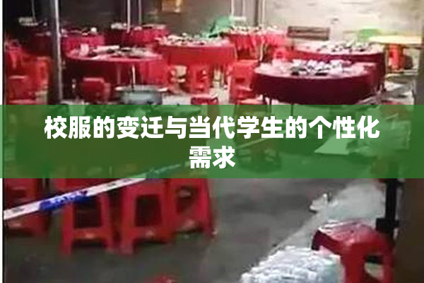 校服的变迁与当代学生的个性化需求