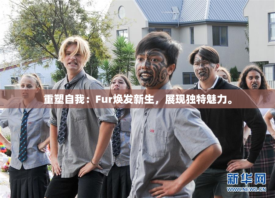 重塑自我：Fur焕发新生，展现独特魅力。
