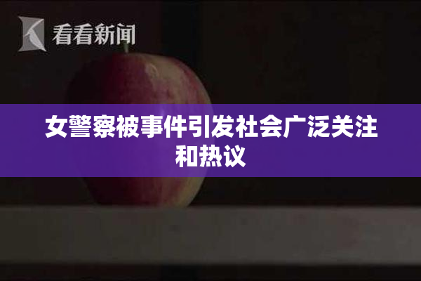 女警察被事件引发社会广泛关注和热议