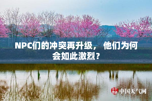 NPC们的冲突再升级， 他们为何会如此激烈？