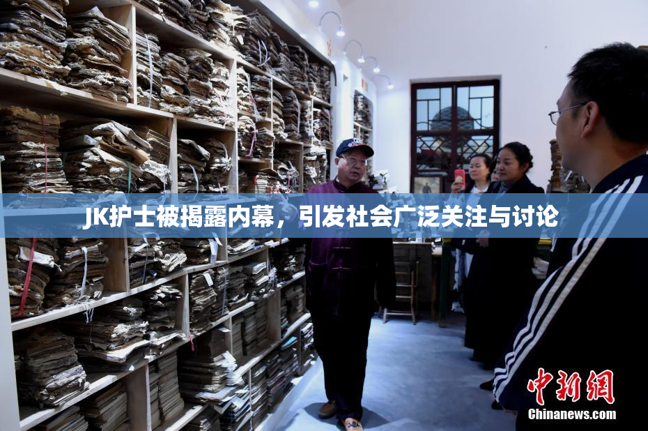 JK护士被揭露内幕，引发社会广泛关注与讨论