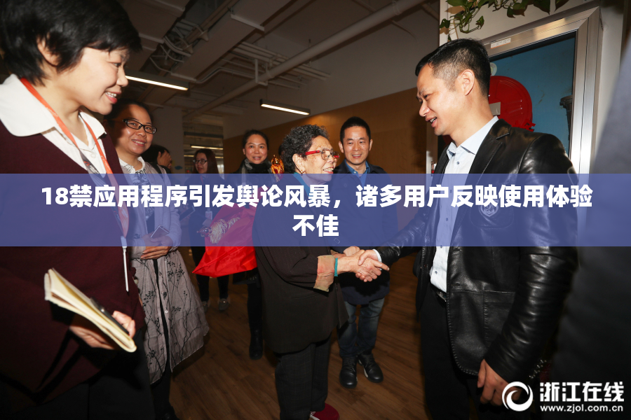 18禁应用程序引发舆论风暴，诸多用户反映使用体验不佳