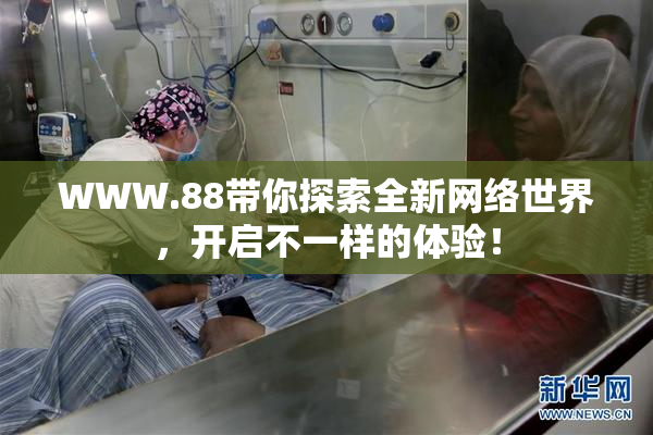 WWW.88带你探索全新网络世界，开启不一样的体验！