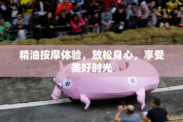 精油按摩体验，放松身心，享受美好时光