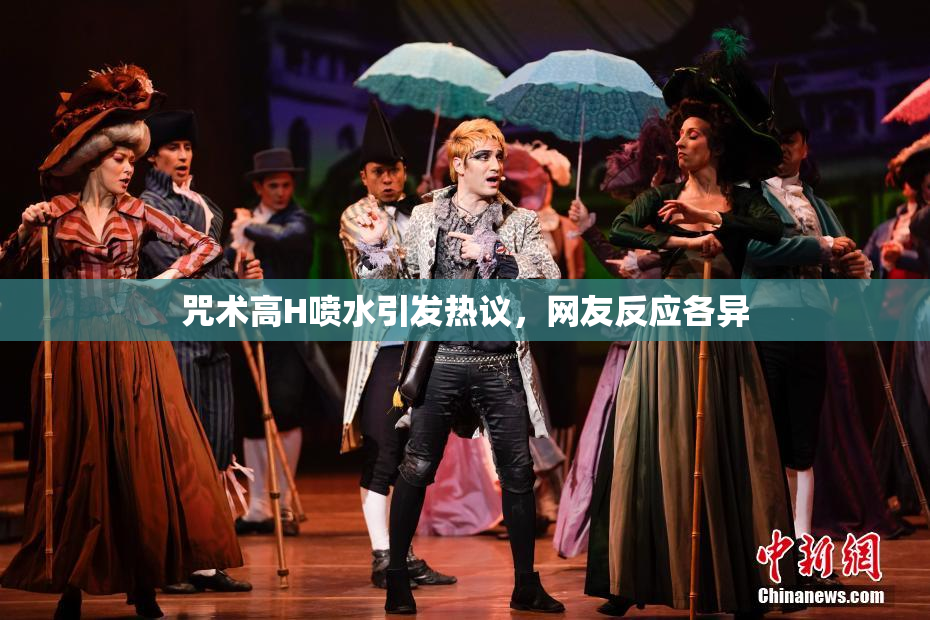 咒术高H喷水引发热议，网友反应各异
