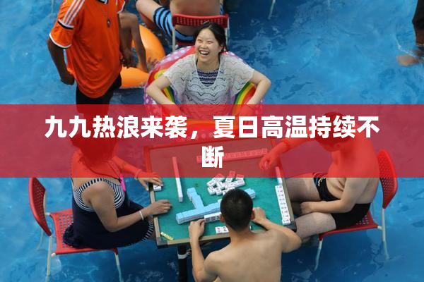 九九热浪来袭，夏日高温持续不断